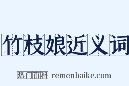 竹枝娘近义词是什么意思的图片
